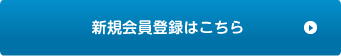 新規会員登録はこちら