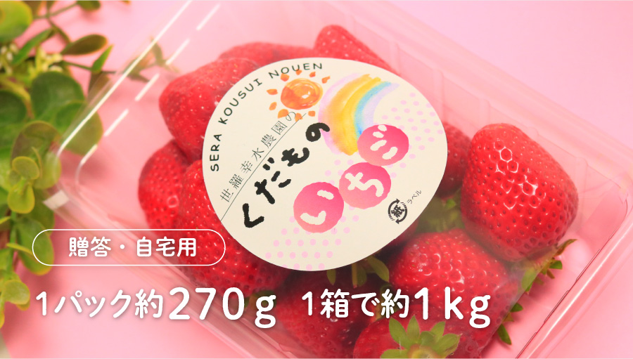 贈答・自宅用 1パック約270g 1箱で約1kg