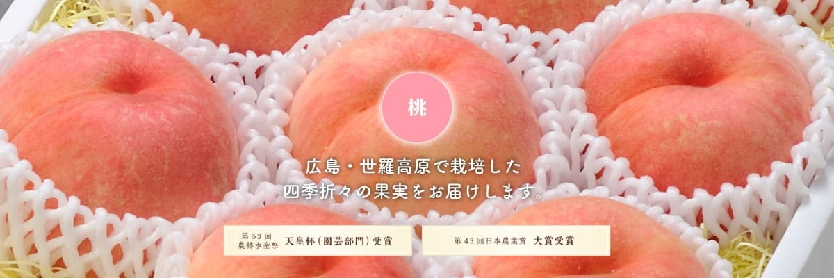 桃 世羅高原で栽培した四季折々の果実をお届けします。