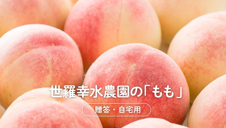 桃(贈答・自宅用)