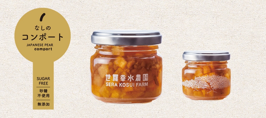 なしのコンポート 3個セット(豊水梨)