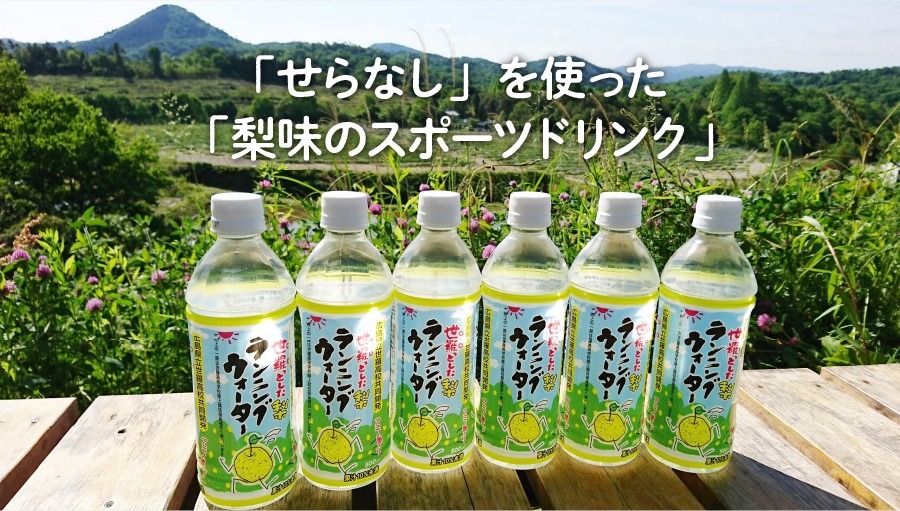 世羅っとした梨 ランニングウォーター