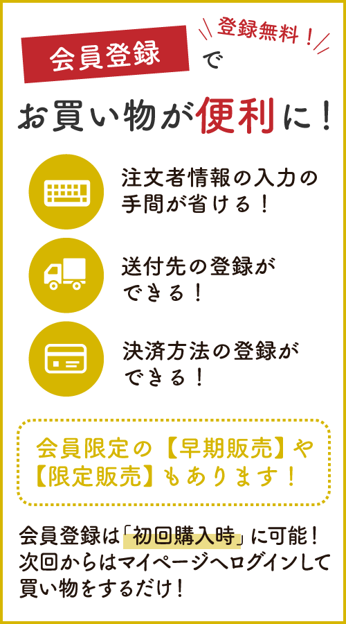 会員登録でお買い物が便利に！