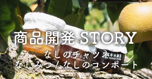 商品開発STORY〜なしのチャツネ/なしみつ/なしのコンポート
