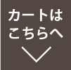 カートへ